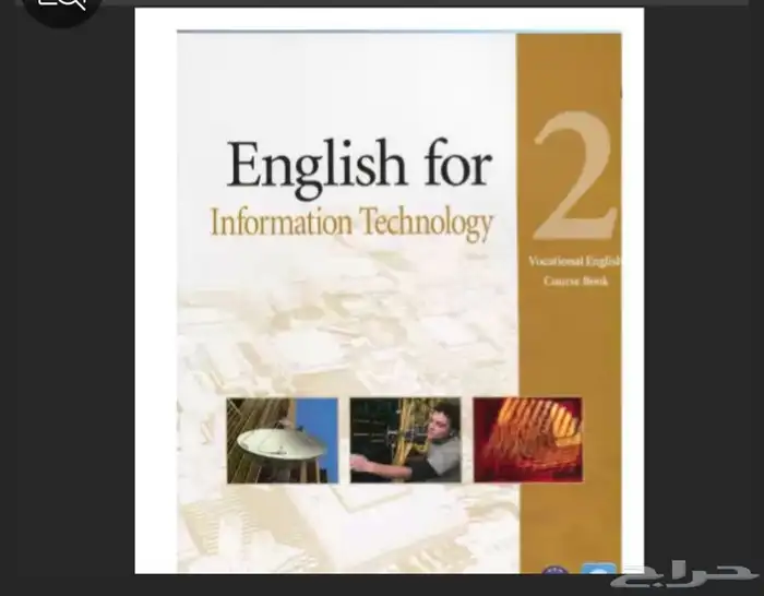 متوفر كتابين من كتاب English for information technology 2 مع 0
