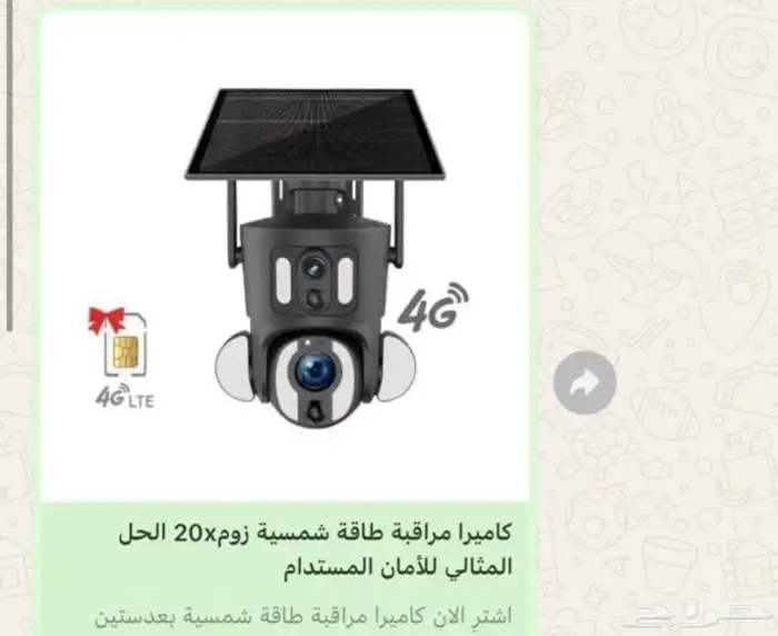 كاميرا مراقبه اس 20 على الطاقه الشمسيه 0