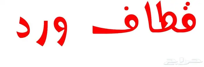 أرسم للدعايه. والاعلان 0