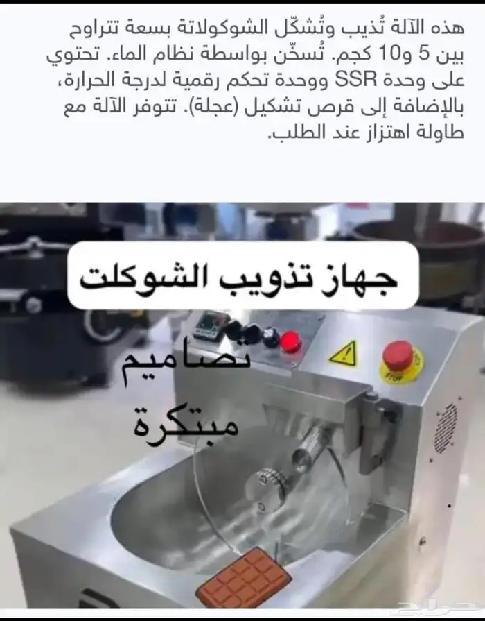 ماكينة تنبرنغ تذويب لشوكولاتة 1