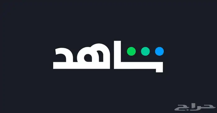 ارخص اشتراك نتفلكس وشاهد ب 4 ريال 1
