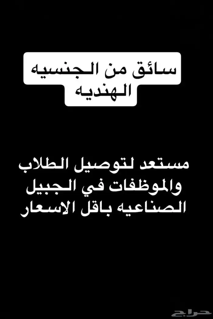 سائق من الجنسيه الهنديه مستعد لتوصيل الطلاب والموظفات 0