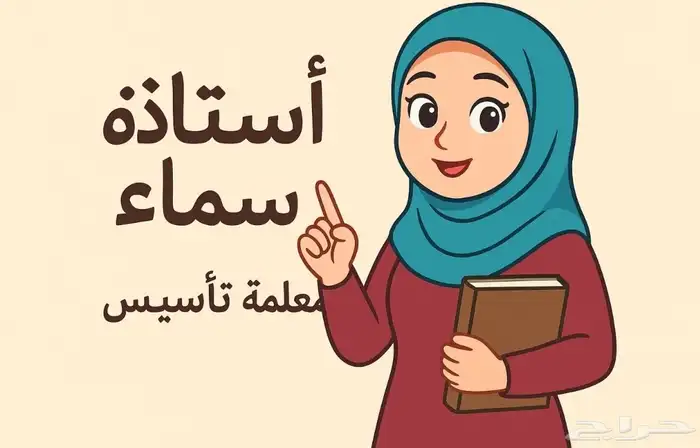 معلمه تأسيس خبره أكثر من 9 سنوات  مصريه خريجه دراسات إسلامية 0