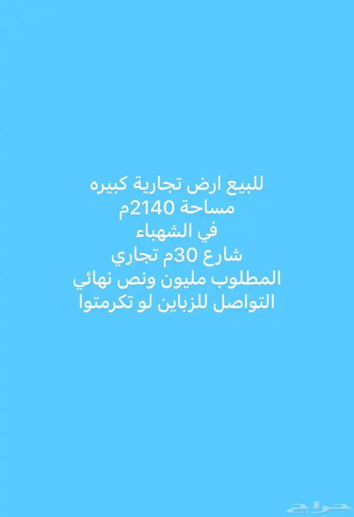 للبيع أرض  تجارية في حي الشهباء 0