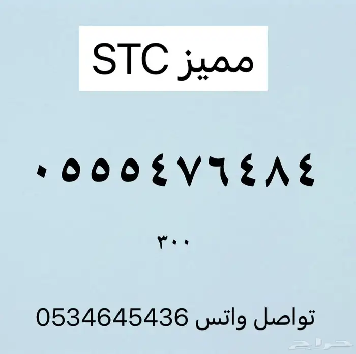 ارقام مميزه من الاتصالات السعوديه stc 5