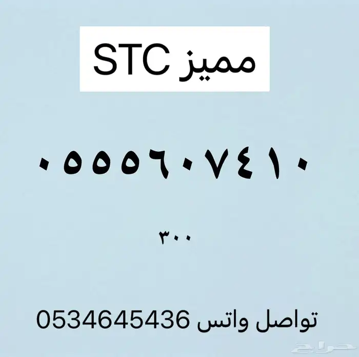 ارقام مميزه من الاتصالات السعوديه stc 2
