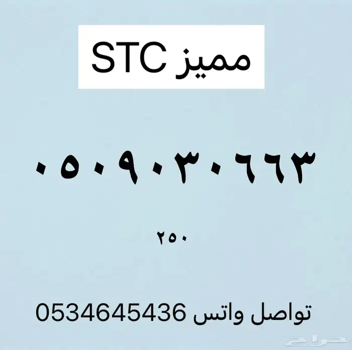 ارقام مميزه من الاتصالات السعوديه stc 7