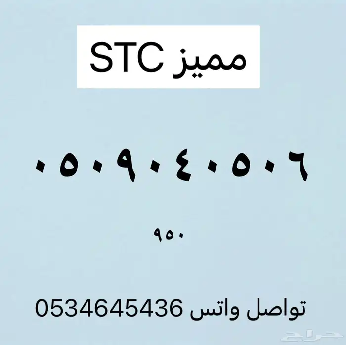 ارقام مميزه من الاتصالات السعوديه stc 4