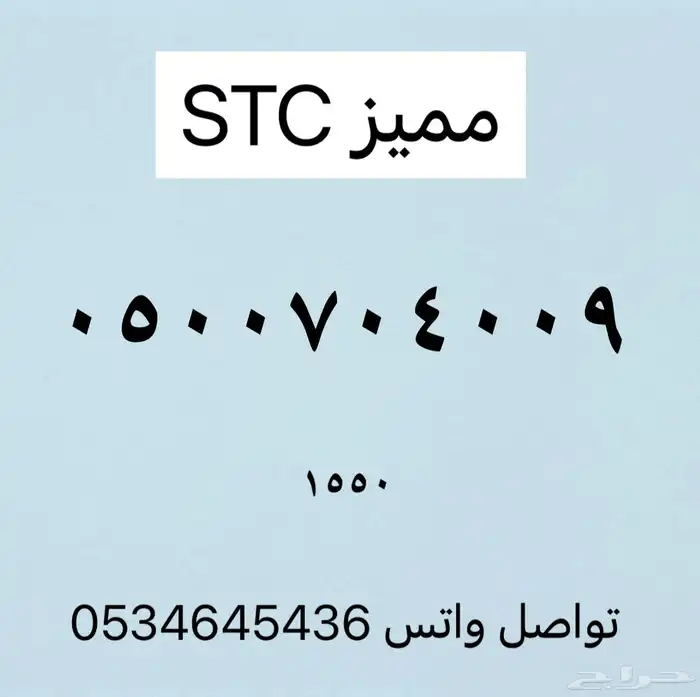 ارقام مميزه من الاتصالات السعوديه stc 3