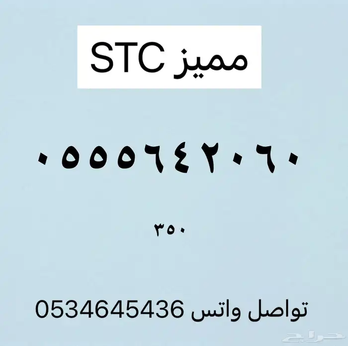 ارقام مميزه من الاتصالات السعوديه stc 0