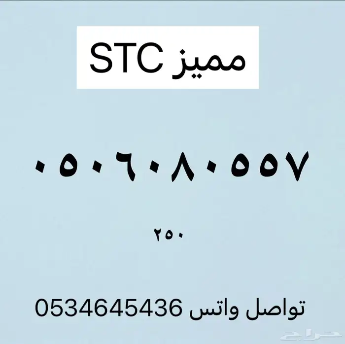 ارقام مميزه من الاتصالات السعوديه stc 6