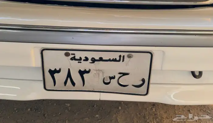 لوحه ر ح س 383 0