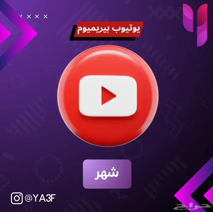 اشتراك يوتيوب بريميوم فردي - بدون انضمام لمجموعة 0