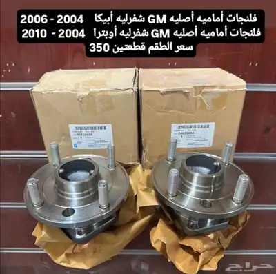 فلنجات أماميه - طرمبة ماء أبيكا - أوبترا أصلي GM index