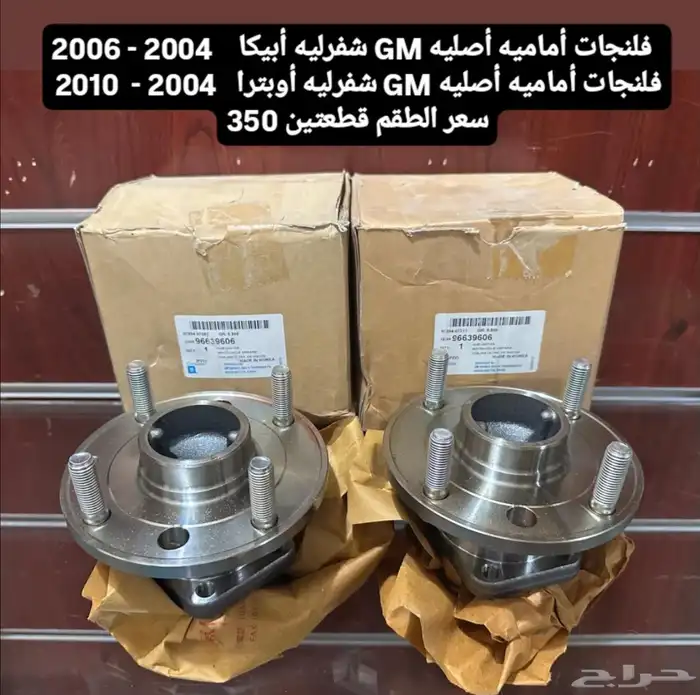 فلنجات أماميه - طرمبة ماء أبيكا - أوبترا أصلي GM 0