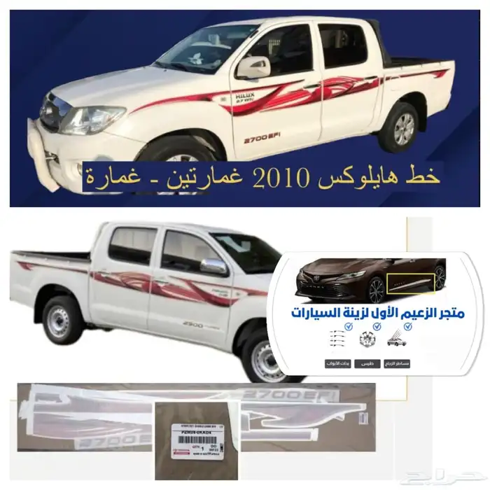 شريط خط هايلوكس وكاله 2010 0