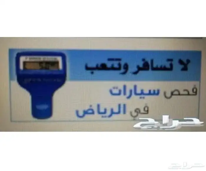 فحص سيارات لمن هم خارج الرياض او بداخل الرياض 1