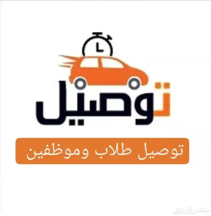 توصيل طلاب- حي المروج   البندر 0