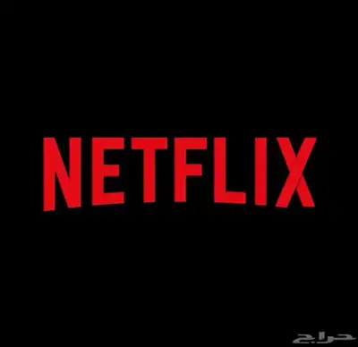 حساب نتفلكس 0