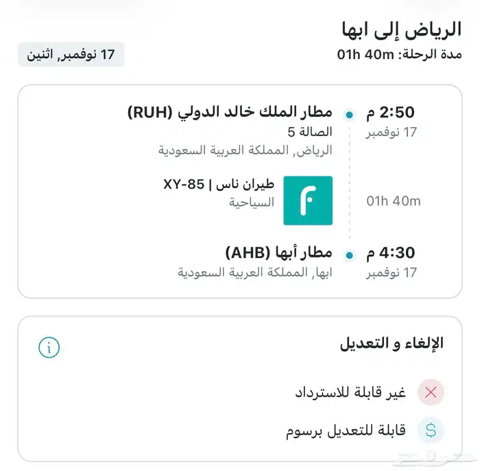 رحله من الرياض الى ابها يوم الاثنين 17 نوفمبر 0