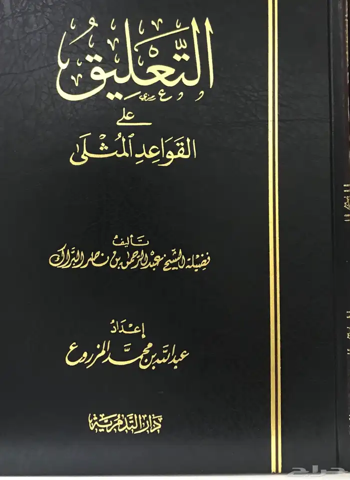 التعليق على القواعد المثلى للشيخ البراك 0