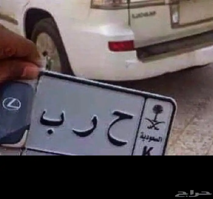 لوحة حرب لوحه الحربي ترمز الى قبيلة الحربي ح ر ب 7050 0