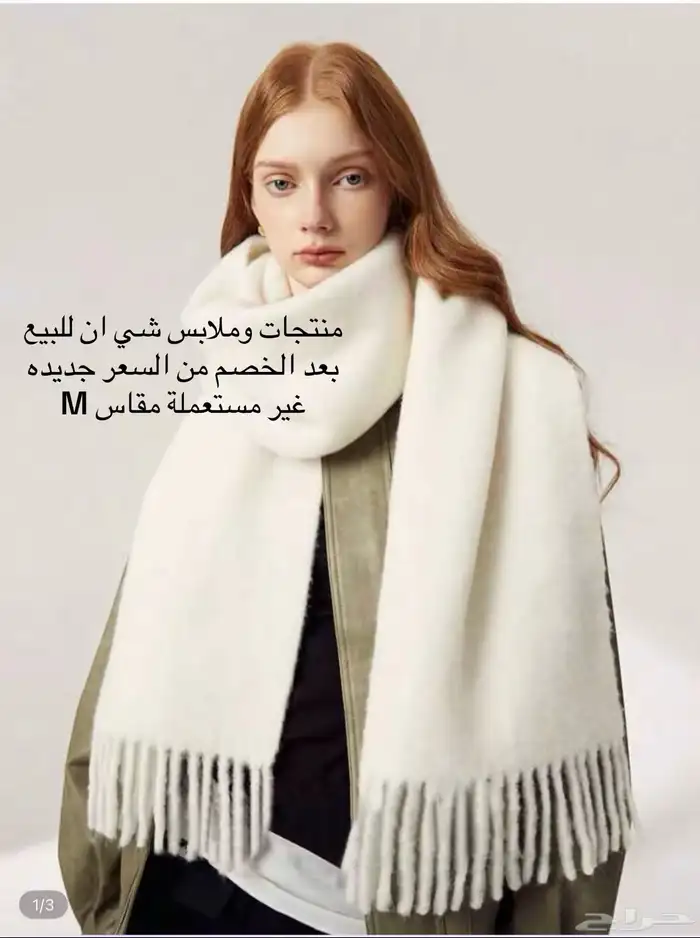 ملابس شتوية للبيع غير مستخدمة ابدا  بيع بعد الخصم 4