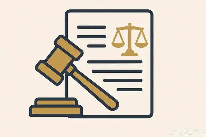 كتابة مذكرات قانونية وفقا  لقواعد القضاء السعودي 0