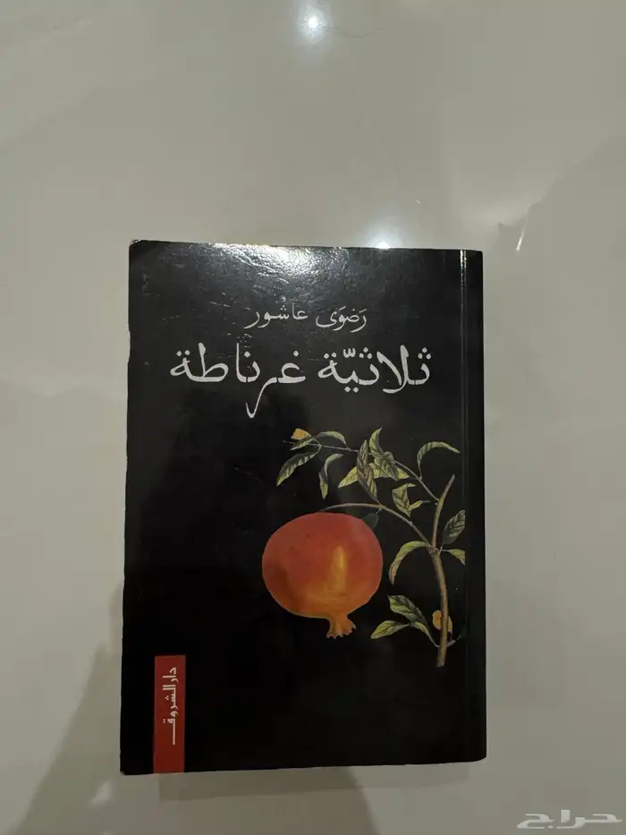 كتاب رواية ثلاثية غرناطة و رواية ظل الريح 0