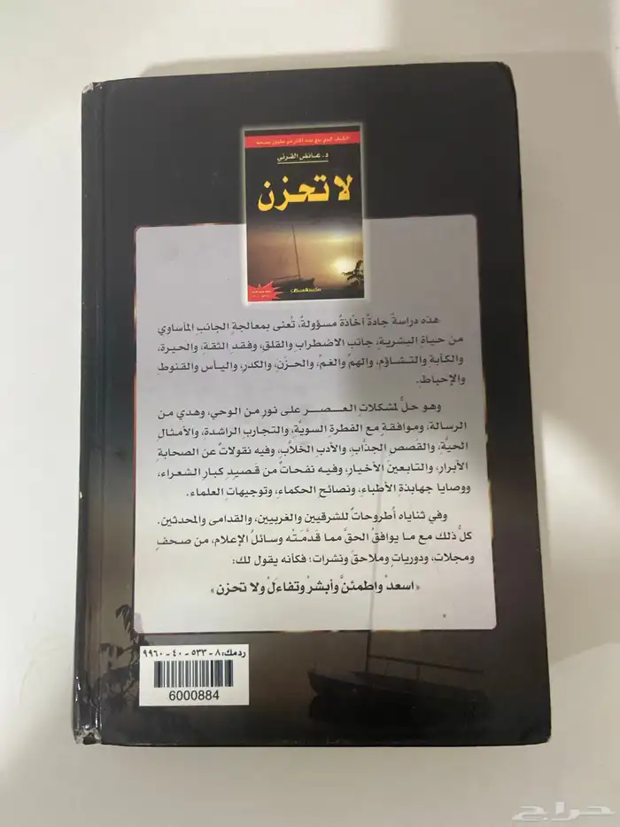 كتاب لاتحزن ( الطبعة الأولى ) 1