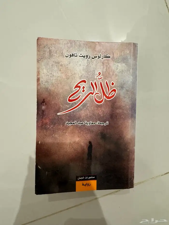 كتاب رواية ثلاثية غرناطة و رواية ظل الريح 1