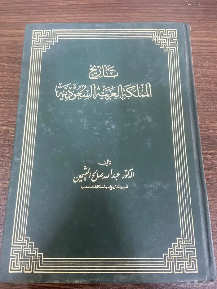 كتاب الدكتور عبدالله صالح العثيمين الطبعة الأولى عام 1404 0