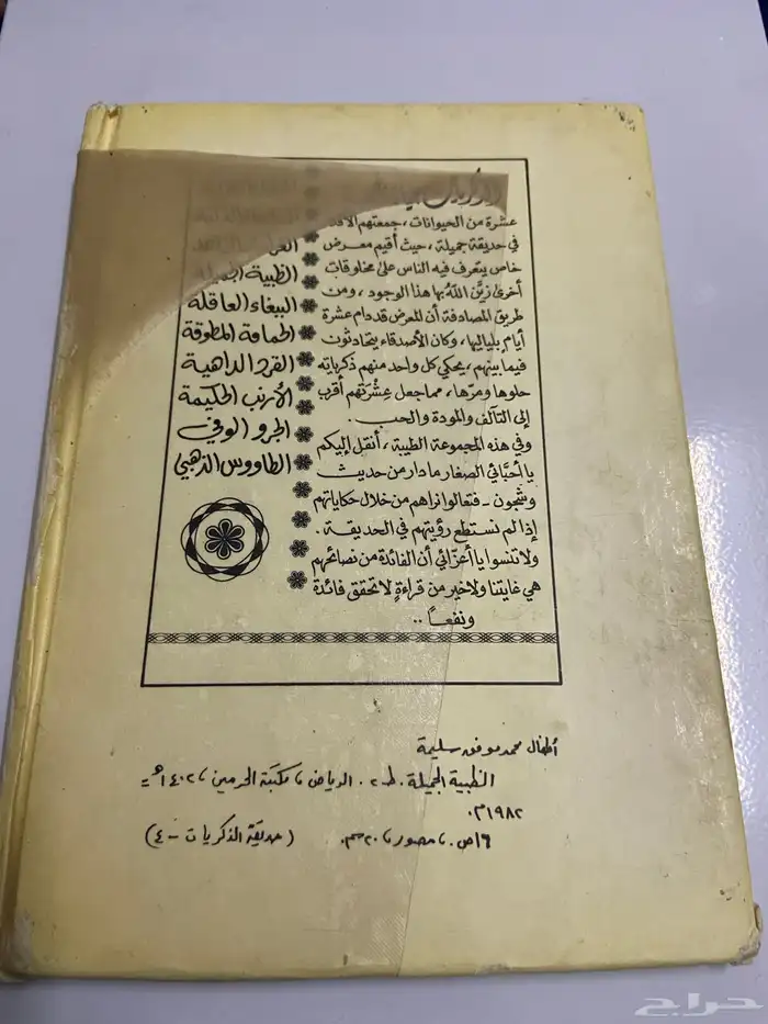 كتيبات قصص قديمه عام 1981م 1401 ه 7