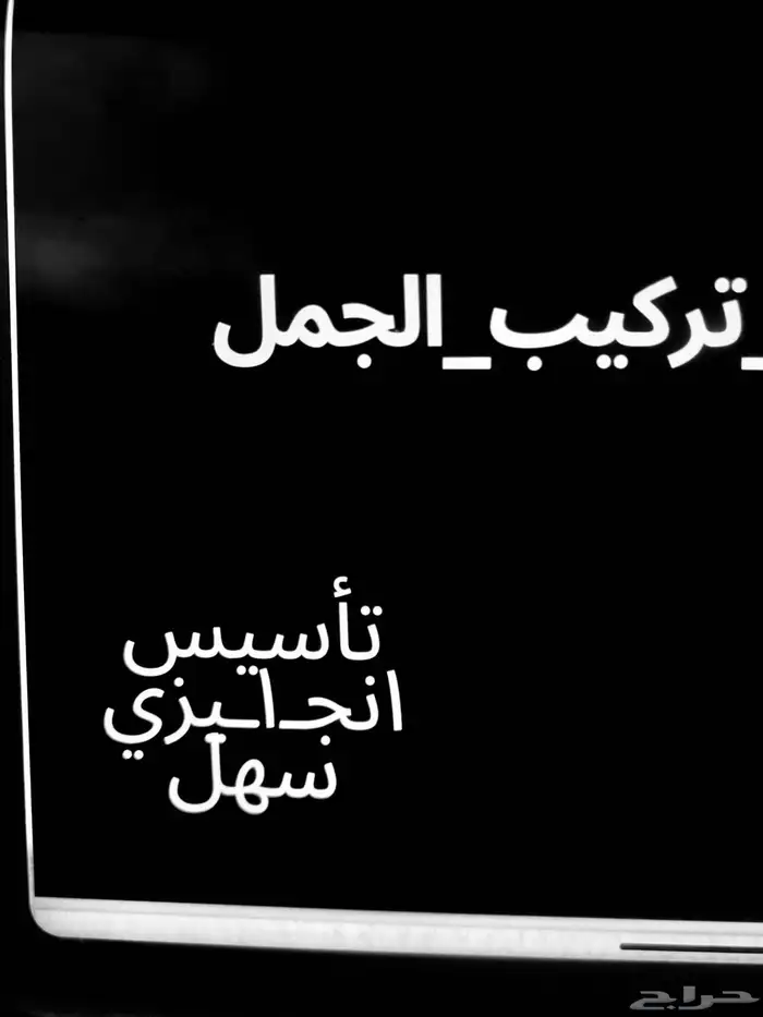 تاسيس انجليزي كامل مع الجمل والحروف 1
