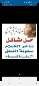 اخصائي تخاطب وتعديل سلوك وتوحد ومتلازمه داون 0