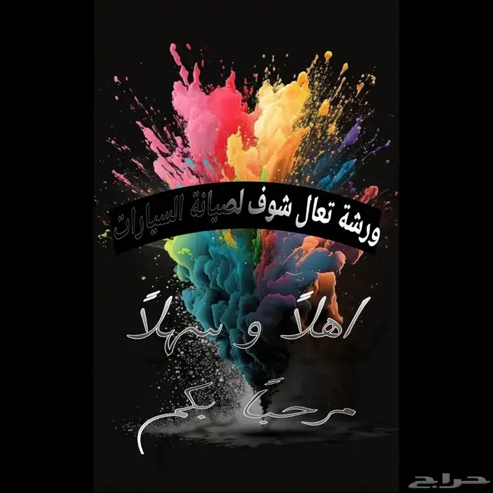 ورشة تعال شوف لصيانة السيارات 0