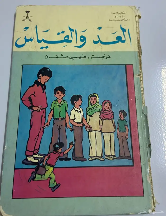 كتيبات قصص قديمه عام 1981م 1401 ه 4