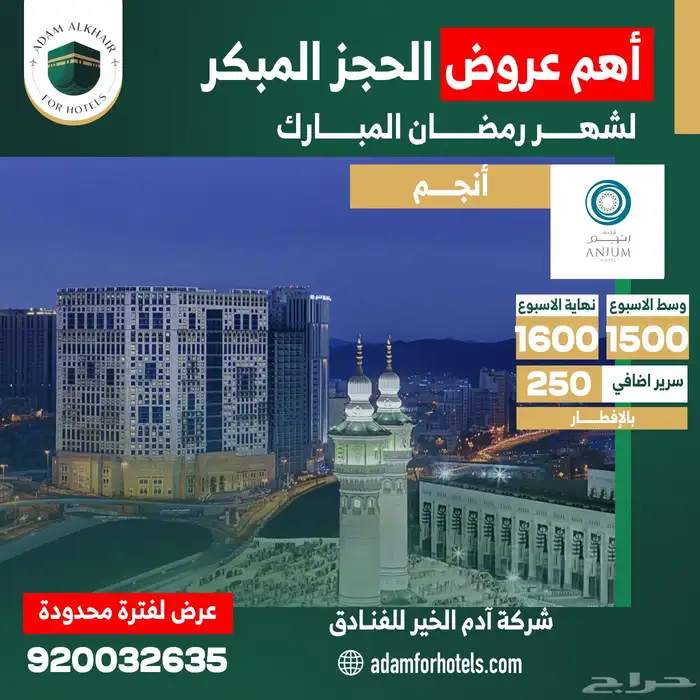 عروض فنادق مكة للحجز المبكر لرمضان 3