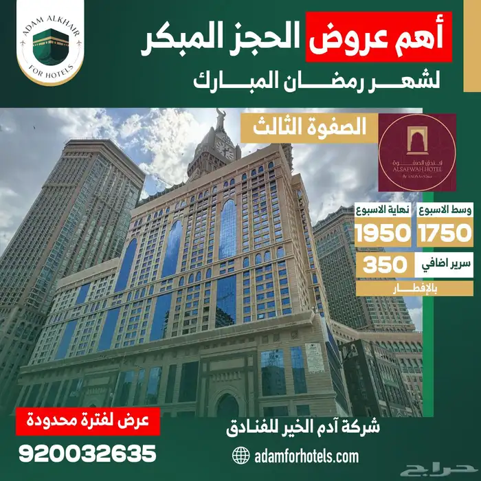 عروض فنادق مكة للحجز المبكر لرمضان 1