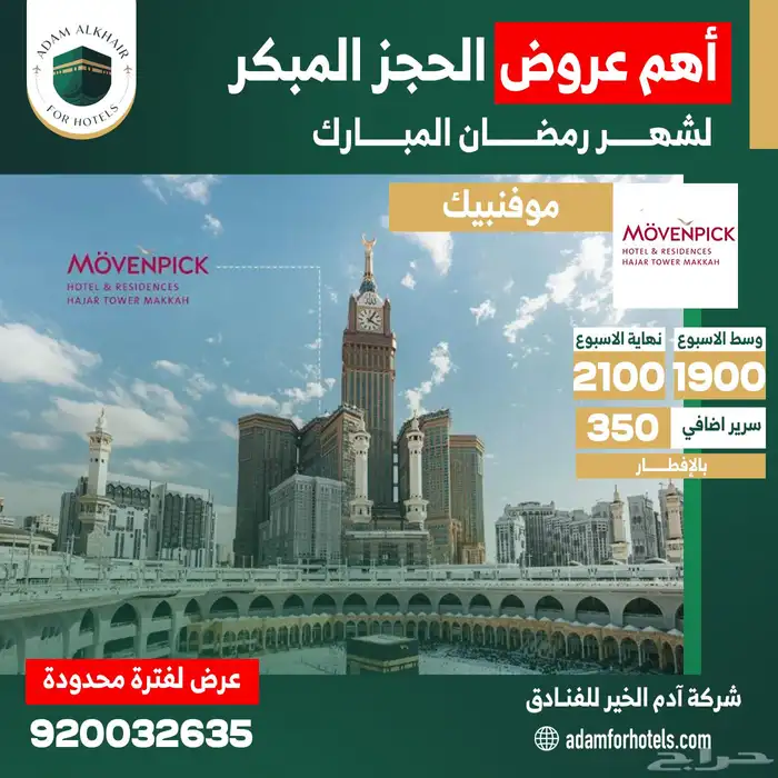 عروض فنادق مكة للحجز المبكر لرمضان 0
