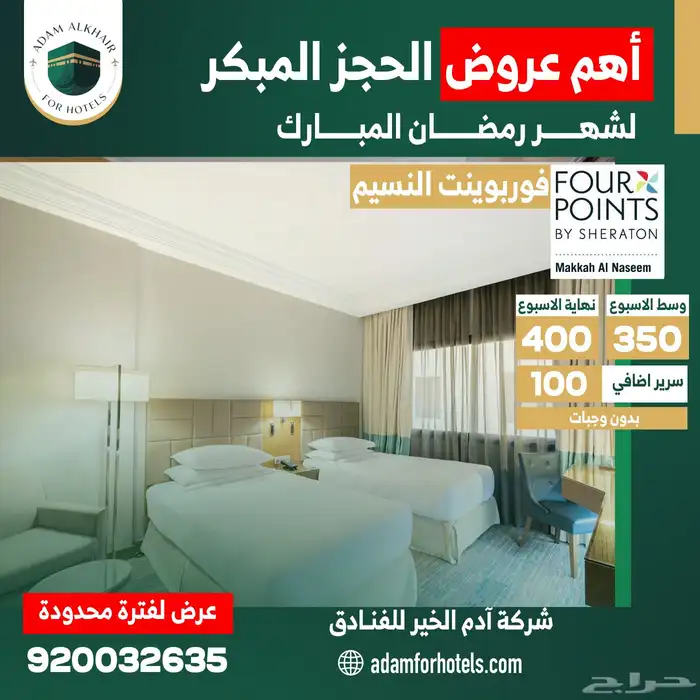 عروض فنادق مكة للحجز المبكر لرمضان 6