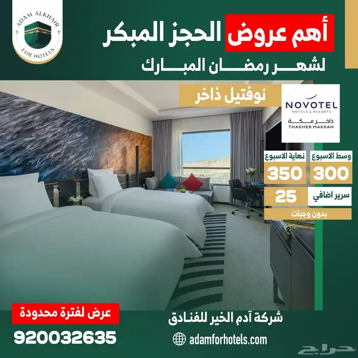 عروض فنادق مكة للحجز المبكر لرمضان 5