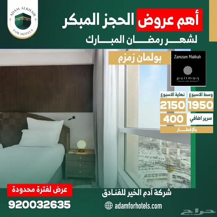 عروض فنادق مكة للحجز المبكر لرمضان 2