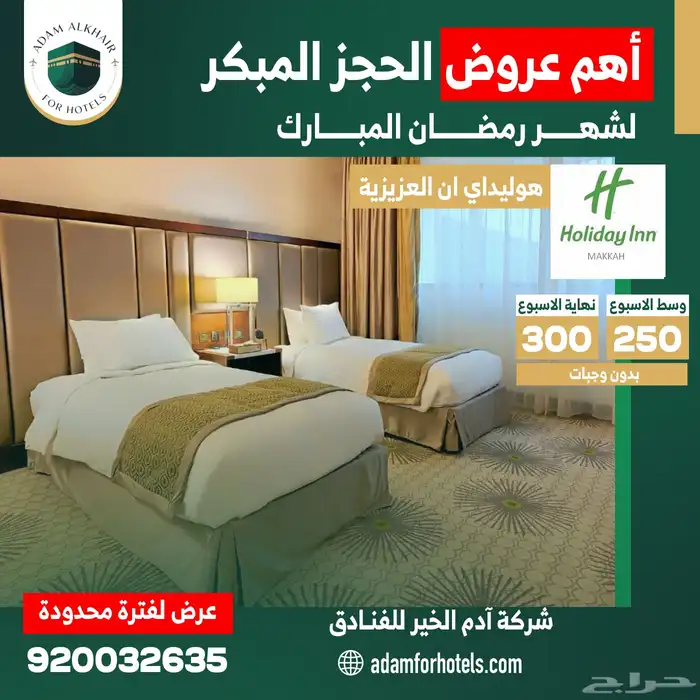 عروض فنادق مكة للحجز المبكر لرمضان 7