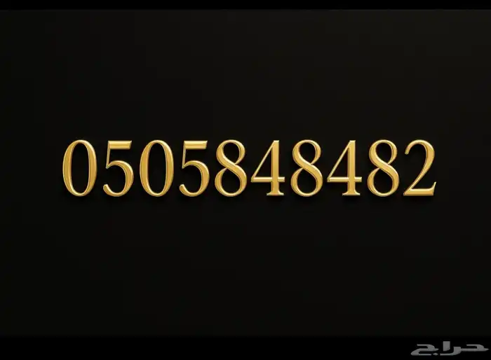 للبيع رقم مميز 0