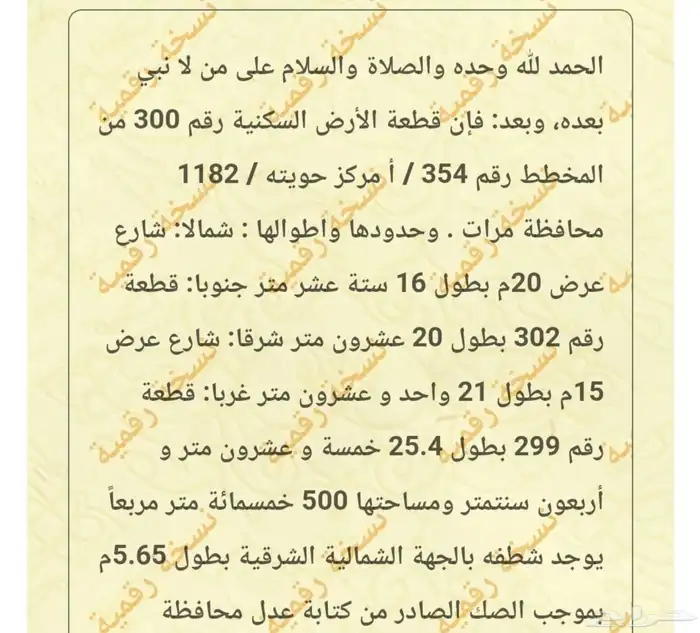 للبيع عرض سكنيه زاويه في حويته ( مرات ) 1