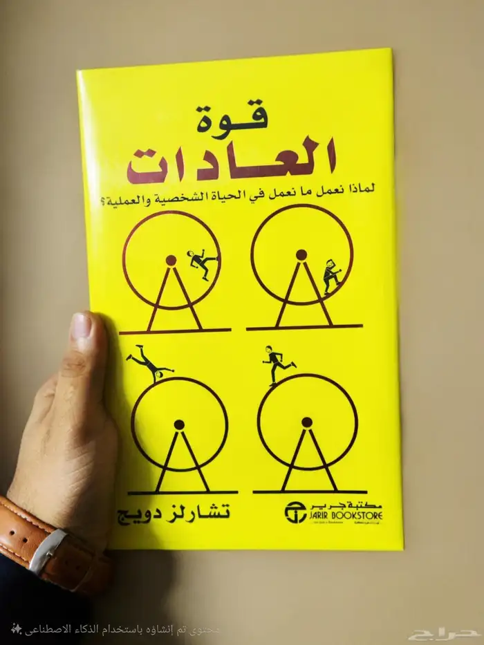كتاب  قوة العادات 0
