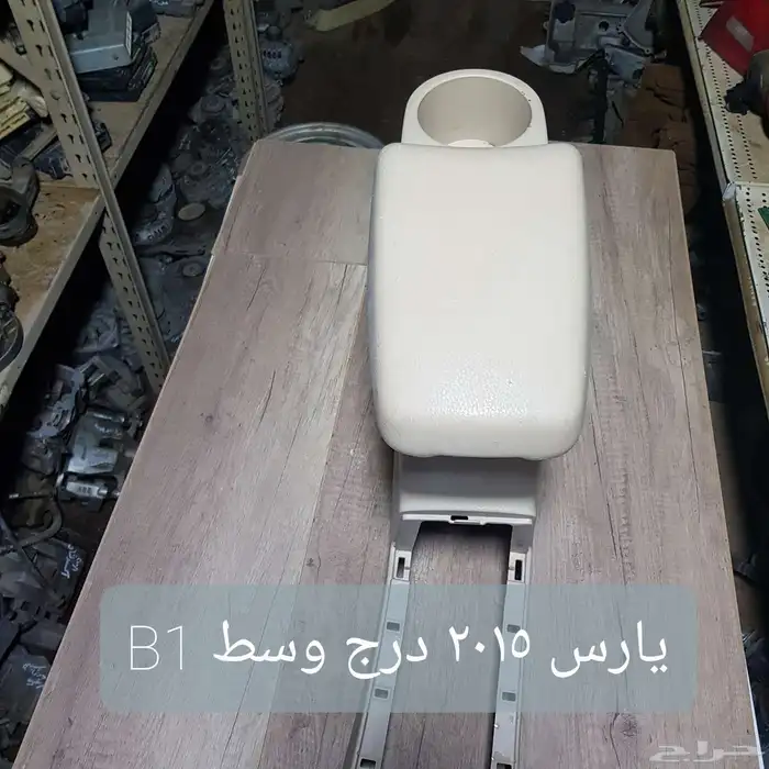 للبيع قطع غيار يارس مستخدمه ونظيفه 2015 و2009 12