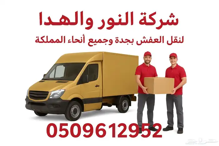 نقل عفش بجده 0