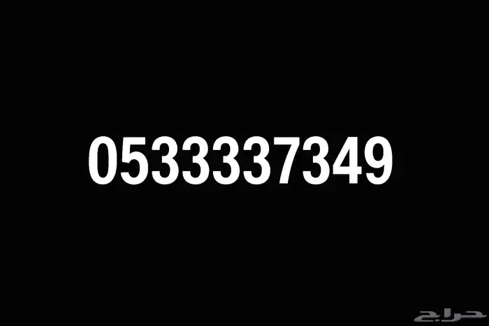 رقم جوال مميز من شركة STC سوا 0